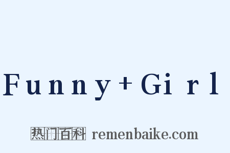 Funny+Girl是什么意思的图片